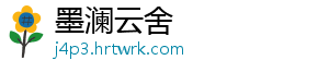 墨澜云舍